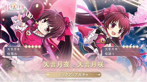 画像ギャラリー No.001のサムネイル画像 / 「魔法少女まどか☆マギカ Magia Exedra」，双子の姉妹 天音月夜と天音月咲が6月12日12：00に実装。新ストーリーイベントも開催