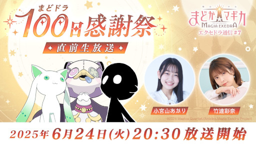 画像ギャラリー No.002のサムネイル画像 / 「魔法少女まどか☆マギカ Magia Exedra」，公式番組「エクセドラ通信#7 まどドラ100日感謝祭 直前生放送」を6月24日20：30から配信