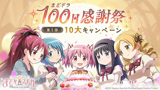 画像ギャラリー No.001のサムネイル画像 / 「魔法少女まどか☆マギカ Magia Exedra」まどドラ100日感謝祭 第1弾10大キャンペーンを6月26日12：00に開始。里見灯花らが参戦