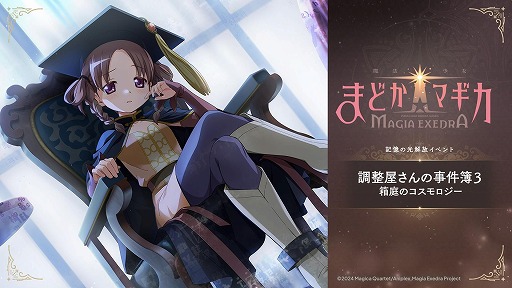 画像ギャラリー No.003のサムネイル画像 / 「魔法少女まどか☆マギカ Magia Exedra」まどドラ100日感謝祭 第1弾10大キャンペーンを6月26日12：00に開始。里見灯花らが参戦