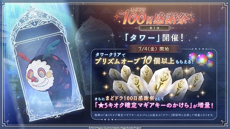 画像ギャラリー No.013のサムネイル画像 / 「魔法少女まどか☆マギカ Magia Exedra」まどドラ100日感謝祭 第1弾10大キャンペーンを6月26日12：00に開始。里見灯花らが参戦