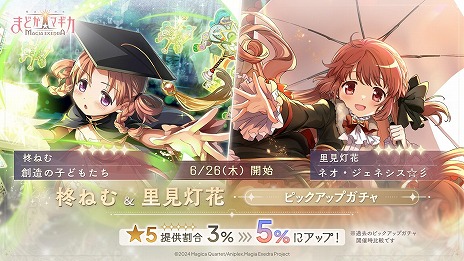 画像ギャラリー No.016のサムネイル画像 / 「魔法少女まどか☆マギカ Magia Exedra」まどドラ100日感謝祭 第1弾10大キャンペーンを6月26日12：00に開始。里見灯花らが参戦