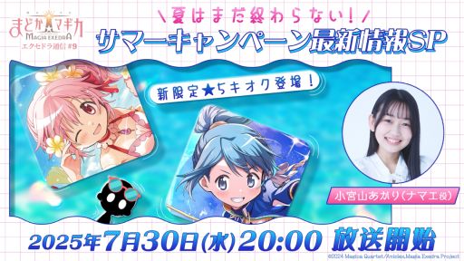 画像ギャラリー No.001のサムネイル画像 / 「魔法少女まどか☆マギカ Magia Exedra」，サマーキャンペーンなどの情報をお届けする公式番組を7月30日20：00から配信