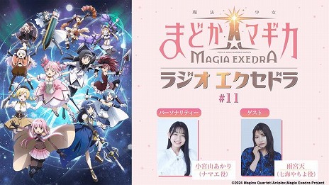 画像ギャラリー No.006のサムネイル画像 / 「魔法少女まどか☆マギカ Magia Exedra」，公式番組「エクセドラ通信#11」を8月27日20：00に配信。新★5キオクやリンクレイドの情報を発表