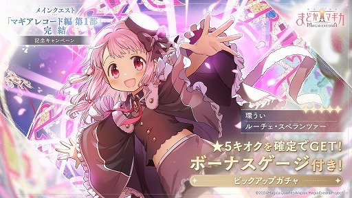 画像ギャラリー No.002のサムネイル画像 / 「魔法少女まどか☆マギカ Magia Exedra」新★5キオク「環うい」が参戦。10人で挑戦できる協力型バトルコンテンツ「リンクレイド」を実装