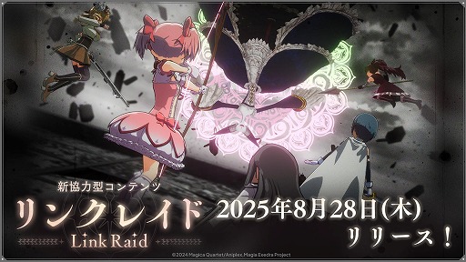 画像ギャラリー No.004のサムネイル画像 / 「魔法少女まどか☆マギカ Magia Exedra」新★5キオク「環うい」が参戦。10人で挑戦できる協力型バトルコンテンツ「リンクレイド」を実装