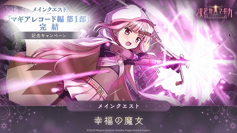 画像ギャラリー No.014のサムネイル画像 / 「魔法少女まどか☆マギカ Magia Exedra」新★5キオク「環うい」が参戦。10人で挑戦できる協力型バトルコンテンツ「リンクレイド」を実装