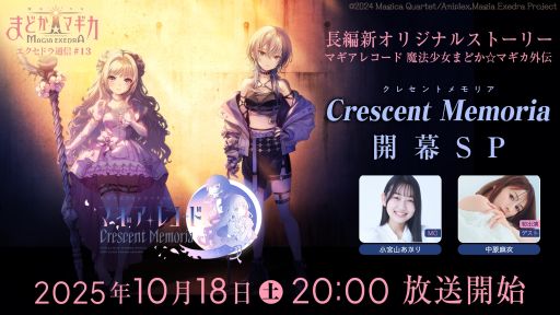 画像ギャラリー No.001のサムネイル画像 / 「魔法少女まどか☆マギカ Magia Exedra」，公式番組を10月18日20：00から配信。出演者は小宮山あかりさんと中原麻衣さん