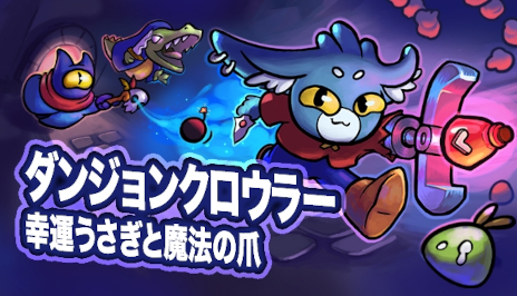画像ギャラリー No.001のサムネイル画像 / クレーンゲームで装備を集めるデッキ構築型ローグライク「ダンジョンクロウラー：幸運うさぎと魔法の爪」，PC/スマホ向けに早期アクセス版を発売