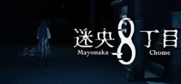 画像ギャラリー No.001のサムネイル画像 / なにがあっても引き返してはいけない。異常現象や怪異を探して前へと進む「Mayonaka 8 chome - 迷央8丁目」，Steamストアページを公開