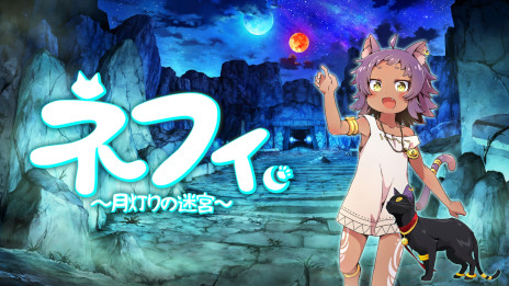 画像ギャラリー No.001のサムネイル画像 / VR専用アクションパズル「ネフィ〜月灯りの迷宮〜」，5月4日に開催される「東京ゲームダンジョン5」に出展決定。ティザーサイトもオープン