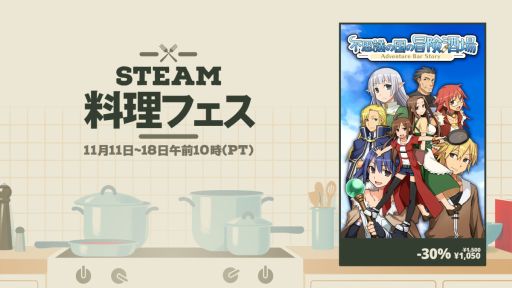 画像ギャラリー No.001のサムネイル画像 / 王国一の酒場を目指す経営RPG「不思議の国の冒険酒場」のPC版が初の30％オフに。Steam料理フェスに参加し，セールを実施