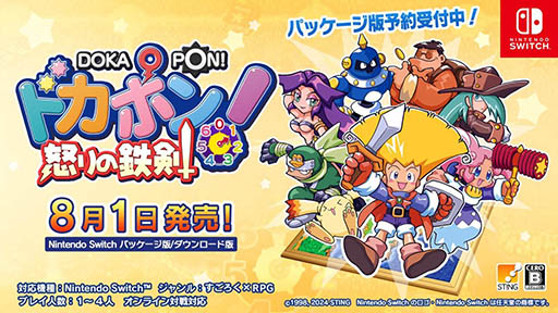 画像ギャラリー No.001のサムネイル画像 / Switch版「ドカポン！怒りの鉄剣」8月1日に発売。“友情破壊ゲームの決定版”に新要素を追加したリマスター版