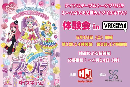 画像ギャラリー No.001のサムネイル画像 / 「アイドルテーブルトークプリパラ み〜んなであそぼう！ダイスキTV♪」本日発売。体験会を「VRChat」で5月10日に開催
