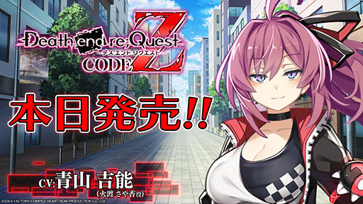 画像ギャラリー No.001のサムネイル画像 / シリーズ初のCERO Z指定タイトル「Death end re;Quest Code Z」，本日発売。カウントダウン動画や声優陣からのコメントも掲載