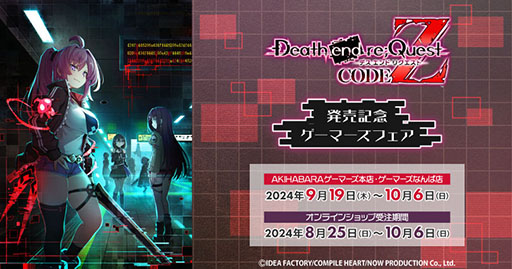 画像ギャラリー No.003のサムネイル画像 / シリーズ初のCERO Z指定タイトル「Death end re;Quest Code Z」，本日発売。カウントダウン動画や声優陣からのコメントも掲載