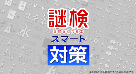 画像ギャラリー No.001のサムネイル画像 / SCRAPの謎解きをゲームで対策しよう！　Switch用ソフト「謎検スマート対策」，7月18日に発売決定