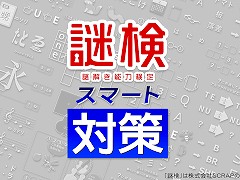 SCRAPの謎解きをゲームで対策しよう！　Switch用ソフト「謎検スマート対策」，7月18日に発売決定