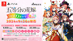 画像ギャラリー No.004のサムネイル画像 / 「五等分の花嫁 ごとぱずストーリー 2nd」，9月26日に発売決定。通常版＆DL版に加えて，特典を同梱した限定版，SPボックスも用意
