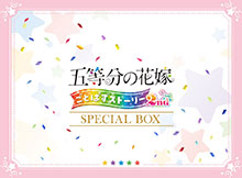 画像ギャラリー No.010のサムネイル画像 / 「五等分の花嫁 ごとぱずストーリー 2nd」，9月26日に発売決定。通常版＆DL版に加えて，特典を同梱した限定版，SPボックスも用意