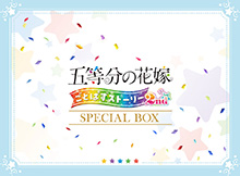 画像ギャラリー No.012のサムネイル画像 / 「五等分の花嫁 ごとぱずストーリー 2nd」，9月26日に発売決定。通常版＆DL版に加えて，特典を同梱した限定版，SPボックスも用意