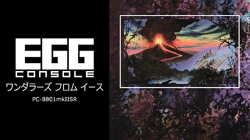 画像ギャラリー No.001のサムネイル画像 / 「EGGコンソール ワンダラーズ フロム イース PC-8801mkIISR」，5月9日配信決定。よりアクション性が高められた「イース」シリーズ3作目