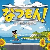 画像ギャラリー No.001のサムネイル画像 / 「なつもん！ 20世紀の夏休み」「超探偵事件簿 レインコード プラス」などがお得に買える。スパイク・チュンソフト エンドサマーセールを開始