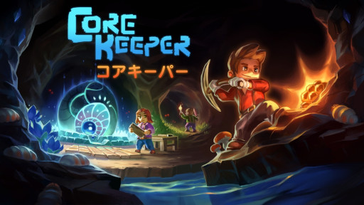 画像ギャラリー No.005のサムネイル画像 / 採掘サンドボックスADV「Core Keeper」，PS/Switch向け日本語パッケージ版を8月29日に発売。予約受付が本日スタート