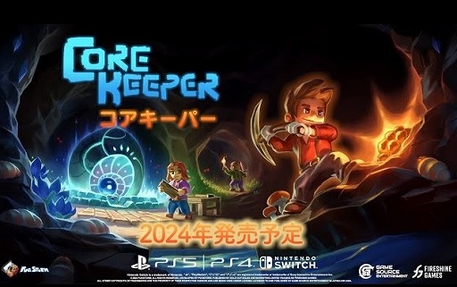 画像ギャラリー No.001のサムネイル画像 / 採掘ADV「Core Keeper」PS5，PS4，Switch向け日本語パッケージ版を2024年夏にリリース。Steamで100万セールスを達成した注目作