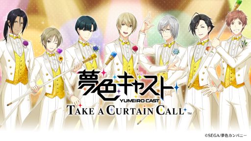 画像ギャラリー No.001のサムネイル画像 / アーカイブアプリ「夢色キャスト　TAKE A CURTAIN CALL」本日配信。夢色キャスト9周年を記念した生番組は，本日17：30から配信