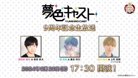画像ギャラリー No.005のサムネイル画像 / アーカイブアプリ「夢色キャスト　TAKE A CURTAIN CALL」本日配信。夢色キャスト9周年を記念した生番組は，本日17：30から配信
