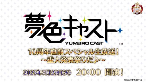画像ギャラリー No.001のサムネイル画像 / 「夢色キャスト」の10周年を記念した番組が7月29日20：00から配信決定。重大発表も含めた最新情報をお届け