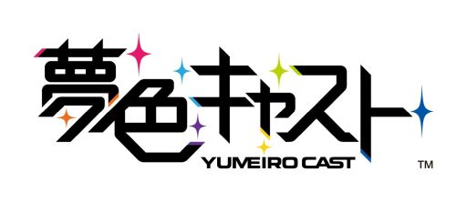 画像ギャラリー No.001のサムネイル画像 / 「夢色キャスト」，10周年記念イベントを東京のニッショーホールで2026年1月10日に開催。イベントチケットの最速先行抽選販売も開始