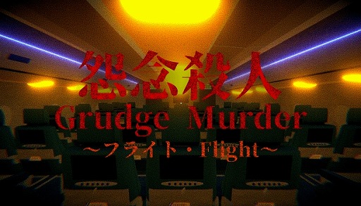 画像ギャラリー No.005のサムネイル画像 / 旅客機を舞台にしたループ型のホラーゲーム「Grudge Murder｜怨念殺人 - Flight」Steamで配信開始。開発者は15歳の高校生
