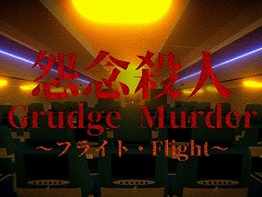 旅客機を舞台にしたループ型のホラーゲーム「Grudge Murder｜怨念殺人 - Flight」Steamで配信開始。開発者は15歳の高校生