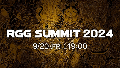 画像ギャラリー No.001のサムネイル画像 / 「龍が如くスタジオ」の最新情報を紹介する「RGG SUMMIT 2024」を9月20日19：00より配信