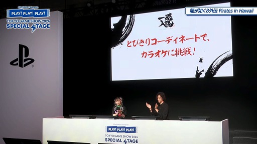 画像ギャラリー No.006のサムネイル画像 / 真島の新作アイドル曲を情熱的に挑戦。「龍が如く８外伝 Pirates in Hawaii」，PlayStationスペシャルステージを実施［TGS2024］