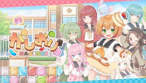 画像ギャラリー No.001のサムネイル画像 / 8人の美少女がお菓子で対戦する落ちものパズル「かしおり」，Steamで配信開始