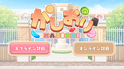 画像ギャラリー No.002のサムネイル画像 / 8人の美少女がお菓子で対戦する落ちものパズル「かしおり」，Steamで配信開始