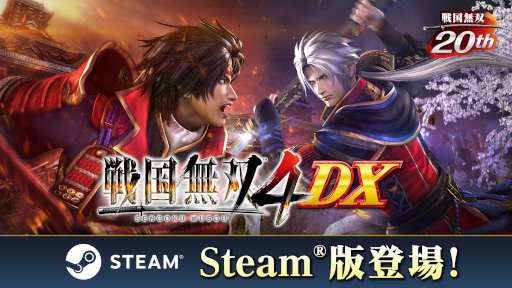 画像ギャラリー No.002のサムネイル画像 / 「戦国無双4 DX」，PC版をSteamで本日リリース。2014年に発売された「戦国無双4」に，これまでのDLC150点以上を加えた完全版