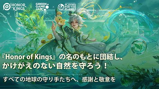 画像ギャラリー No.004のサムネイル画像 / 「Honor of Kings」，世界各地のプレイヤーコミュニティが「Green Game Jam 2025」を支援