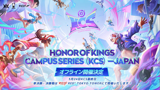 画像ギャラリー No.002のサムネイル画像 / 「Honor of Kings Campus Series」，日本地域の準決勝・決勝戦を5月24日に開催