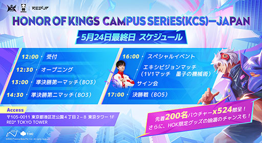画像ギャラリー No.003のサムネイル画像 / 「Honor of Kings Campus Series」，日本地域の準決勝・決勝戦を5月24日に開催