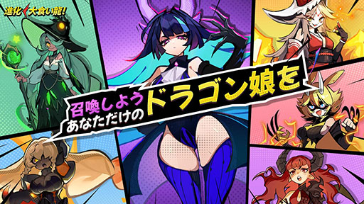 画像ギャラリー No.002のサムネイル画像 / 幼竜の育成を楽しめるシューティングRPG「進化！ 大食い龍！」，国内配信に向けて事前登録の受付をApp StoreとGoogle Playで開始