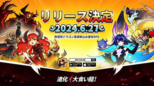 画像ギャラリー No.001のサムネイル画像 / 「進化！ 大食い龍！」，6月27日に正式配信を開始。「小林さんちのメイドラゴン」とのコラボも明らかに