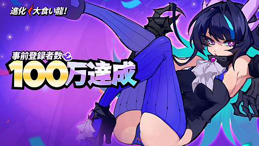 画像ギャラリー No.001のサムネイル画像 / 6月27日に配信予定のドラゴン娘シューティングRPG「進化！ 大食い龍！」が，100万人の事前登録達成を発表