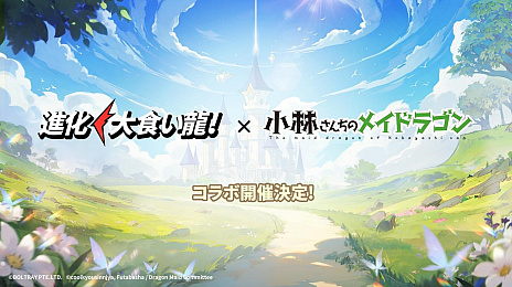 画像ギャラリー No.006のサムネイル画像 / 6月27日に配信予定のドラゴン娘シューティングRPG「進化！ 大食い龍！」が，100万人の事前登録達成を発表