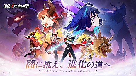 画像ギャラリー No.006のサムネイル画像 / 「進化！ 大食い龍！」が本日6月27日に配信開始，アニメPVとリリース記念MVも公開