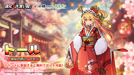 画像ギャラリー No.007のサムネイル画像 / 弾幕シューティングRPG「進化！大食い龍！」，本日より「小林さんちのメイドラゴン」とのコラボを開始