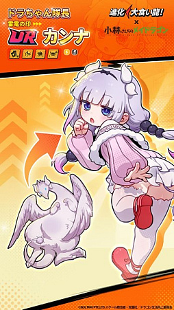 画像ギャラリー No.016のサムネイル画像 / 弾幕シューティングRPG「進化！大食い龍！」，本日より「小林さんちのメイドラゴン」とのコラボを開始